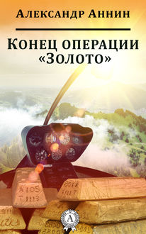 Конец операции «Золото, Александр Аннин