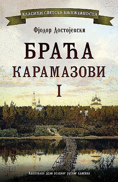 Braća Karamazovi I, Fjodor Mihajlovič Dostojevski