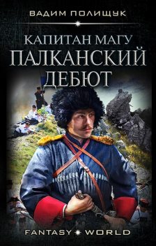 Капитан Магу. Палканский дебют, Вадим Полищук