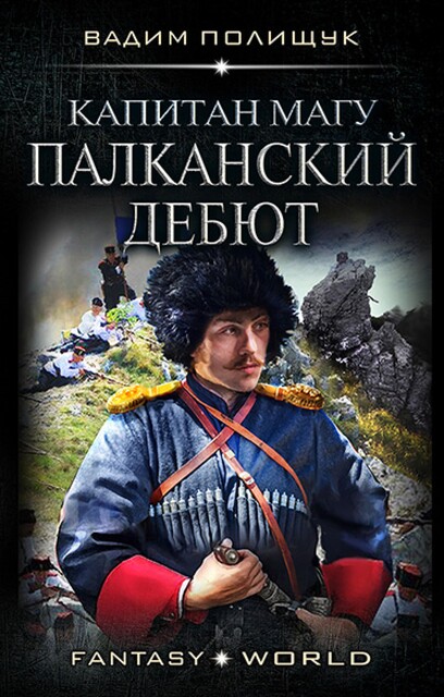 Капитан Магу. Палканский дебют, Вадим Полищук