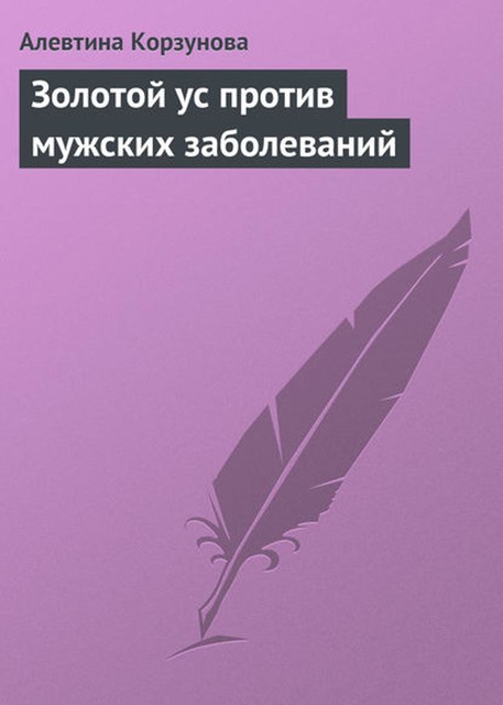 Золотой ус против мужских заболеваний, Алевтина Корзунова