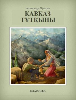 Кавказ тұтқыны, Александр Пушкин