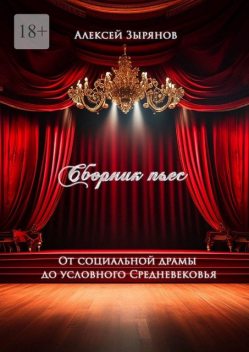 Сборник пьес. От социальной драмы до условного Средневековья, Алексей Зырянов