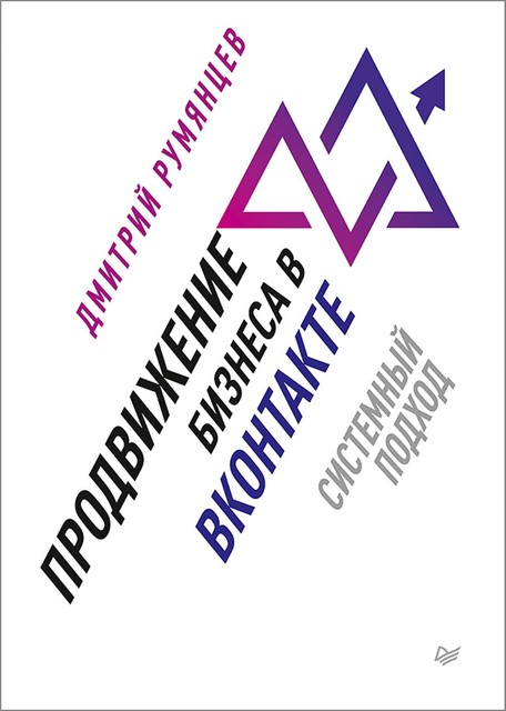 Продвижение бизнеса в ВКонтакте. Системный подход, Румянцев Д.В.