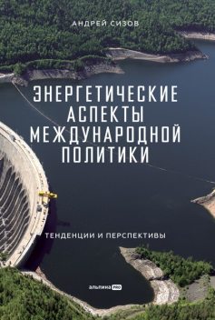 Энергетические аспекты международной политики: Тенденции и перспективы, Андрей Сизов