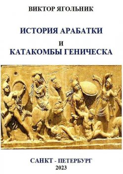 История Арабатки и катакомбы Геническа, Виктор Ягольник