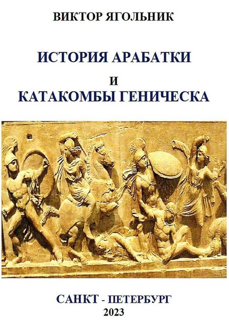 История Арабатки и катакомбы Геническа, Виктор Ягольник