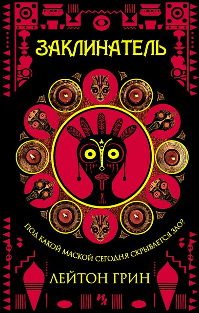 Заклинатель, Лейтон Грин