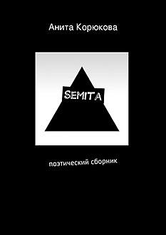Semita, Анита Корюкова