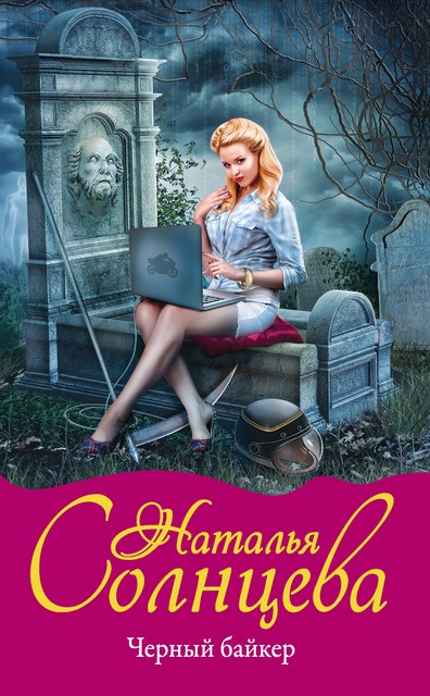 Черный байкер, Наталья Солнцева