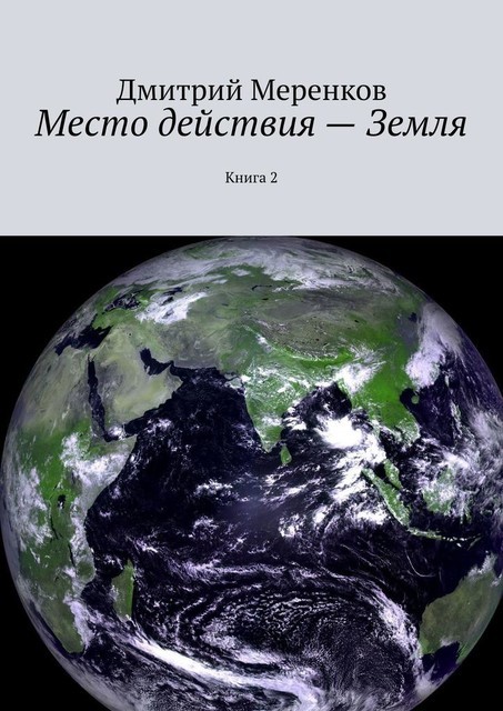 Место действия — Земля. Книга 2, Дмитрий Меренков