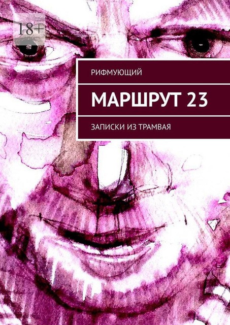 Маршрут 23. Записки из трамвая, Рифмующий