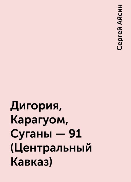 Дигория, Карагуом, Суганы - 91 (Центральный Кавказ), Сергей Айсин