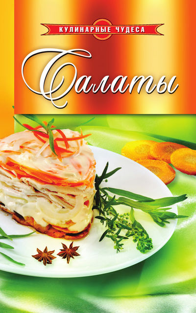 Кулинарные чудеса. Салаты, Людмила Строкова