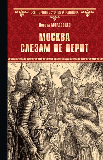 Москва слезам не верит, Даниил Мордовцев