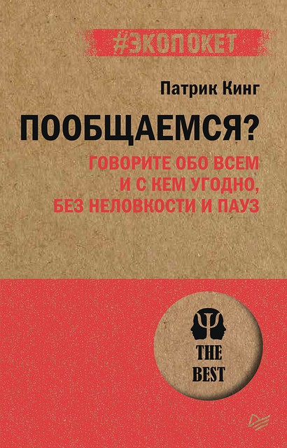 Пообщаемся? Говорите обо всем и с кем угодно, без неловкости и пауз (#экопокет), Патрик Кинг