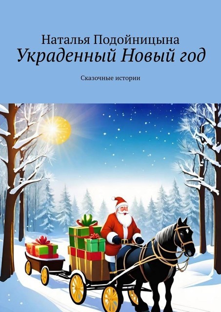 Украденный Новый год. Сказочные истории, Наталья Подойницына