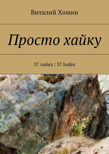 Просто хайку. 37 хайку, Хомин Виталий