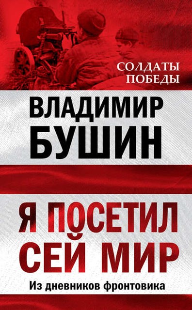 Я посетил сей мир. Из дневников фронтовика, Владимир Бушин