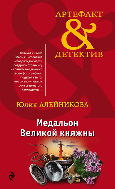 Медальон Великой княжны, Юлия Алейникова