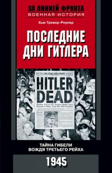 Последние дни Гитлера. Тайна гибели вождя Третьего рейха. 1945, Хью Тревор-Роупер