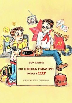 Как Гришка Никитин попал в СССР, Вера Ильина