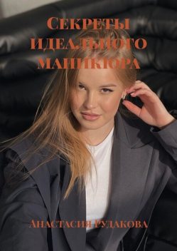 Секреты идеального маникюра, Анастасия Рудакова