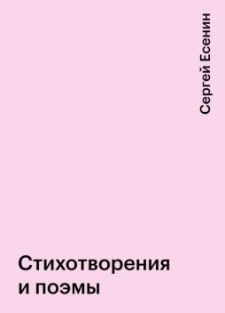 Стихотворения и поэмы, Сергей Есенин