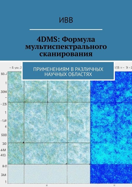 4DMS: Формула мультиспектрального сканирования. Применениям в различных научных областях, ИВВ