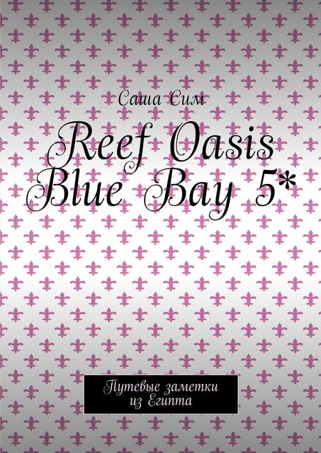 Reef Oasis Blue Bay 5*. Путевые заметки из Египта, Sasha Sim