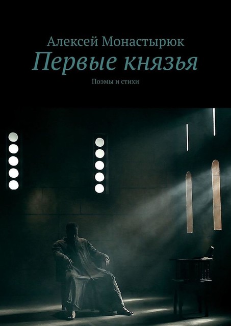 Первые князья. Поэмы и стихи, Алексей Монастырюк