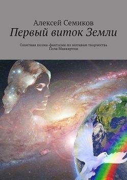 Первый виток Земли. Сонетная поэма-фантазия по мотивам творчества Пола Маккартни, Алексей Семиков