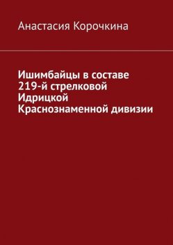 Ишимбайцы в составе 219-й стрелковой Идрицкой Краснознаменной дивизии, Анастасия Корочкина