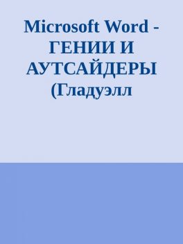 Microsoft Word – ГЕНИИ И АУТСАЙДЕРЫ (Гладуэлл Малкольм).docx, 