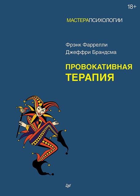 Провокативная терапия, Джеффри Брандсма, Фрэнк Фаррелли