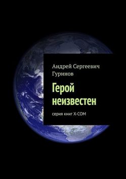 Герой неизвестен. серия книг Х-СОМ, Андрей Гуринов