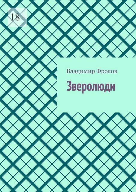 Зверолюди, Владимир Фролов