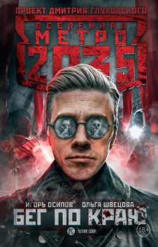 Метро 2035: Бег по краю, Ольга Швецова, Игорь Осипов
