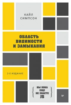 Вы пока еще не знаете JS} Область видимости и замыкания. 2-е межд. издание, Кайл Симпсон