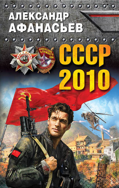 СССР-2010, Александр Афанасьев