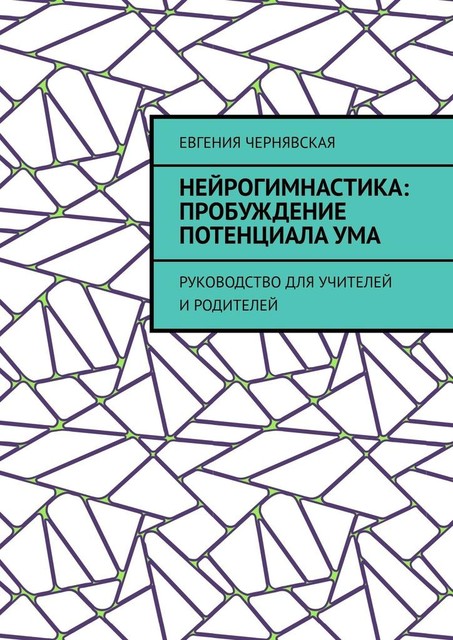 Нейрогимнастика: пробуждение потенциала ума. Руководство для учителей и родителей, Евгения Чернявская