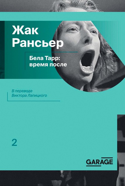 Бела Тарр: время после, Жак Рансьер