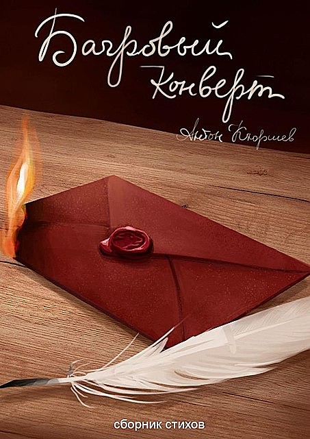 Багровый конверт, Антон Кюршев
