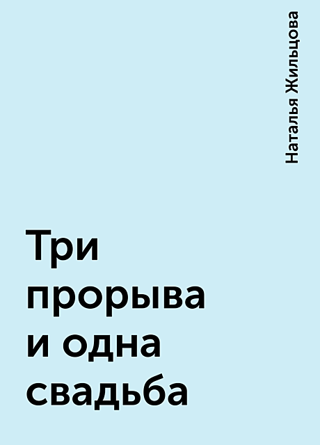 Три прорыва и одна свадьба, Наталья Жильцова