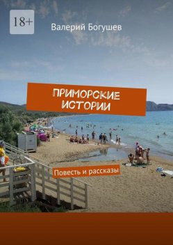 Приморские истории, Валерий Богушев