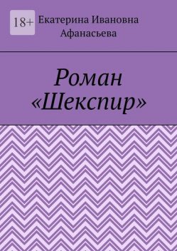 Роман «Шекспир», Екатерина Афанасьева