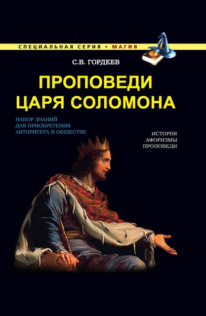 Проповеди царя Соломона, Сергей Гордеев