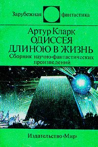 Одиссея длиною в жизнь (сборник), Артур Кларк