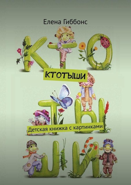Ктотыши. Детская книжка с картинками, Елена Гиббонс