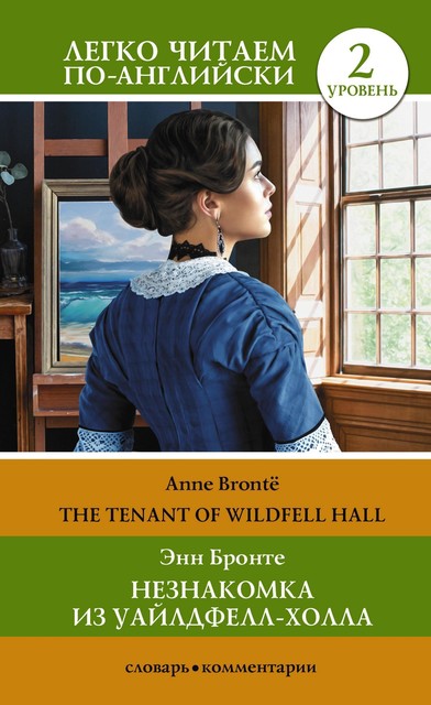 Незнакомка из Уайлдфелл-Холла. Уровень 2 = The Tenant of Wildfell Hall, Anne Brontë